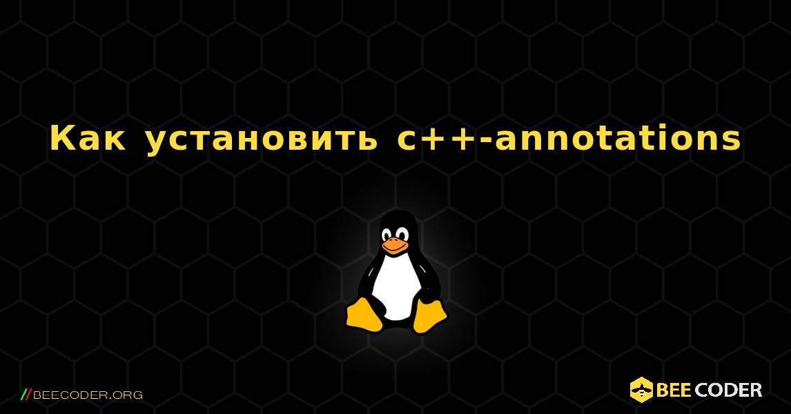Как установить c++-annotations . Linux