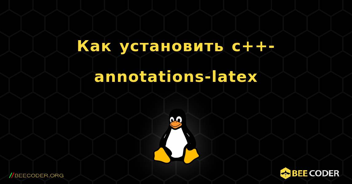 Как установить c++-annotations-latex . Linux