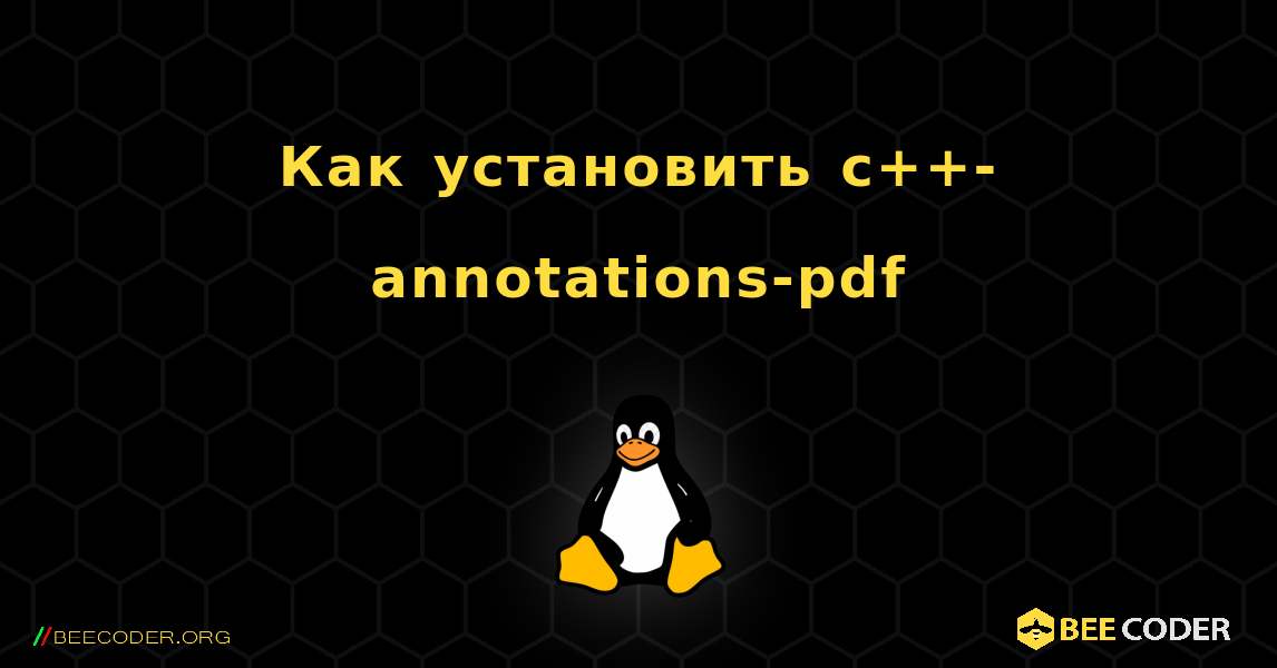 Как установить c++-annotations-pdf . Linux