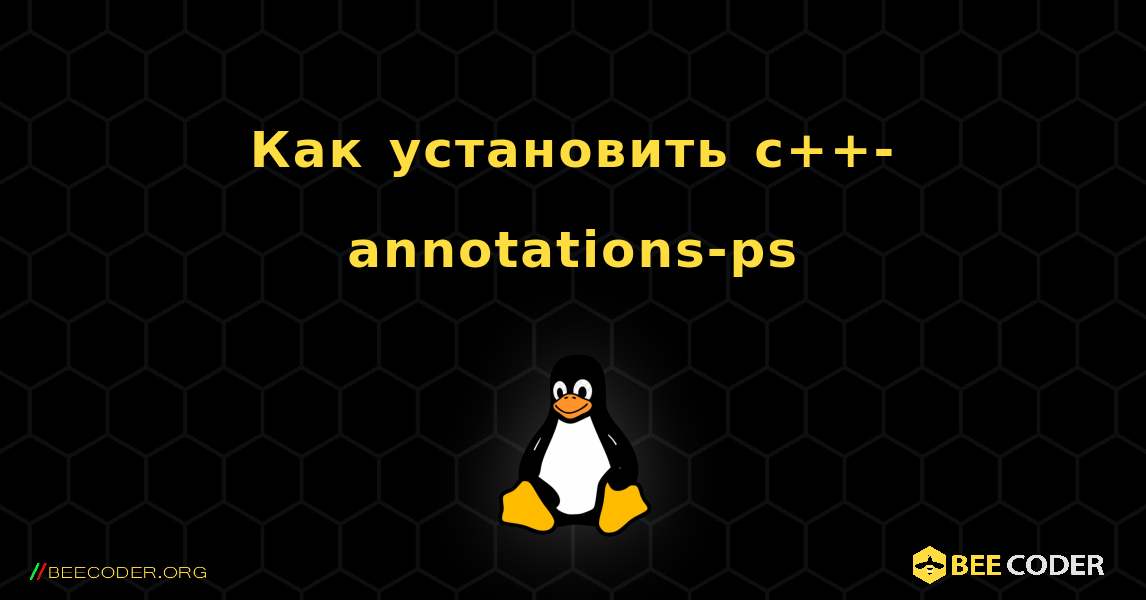 Как установить c++-annotations-ps . Linux