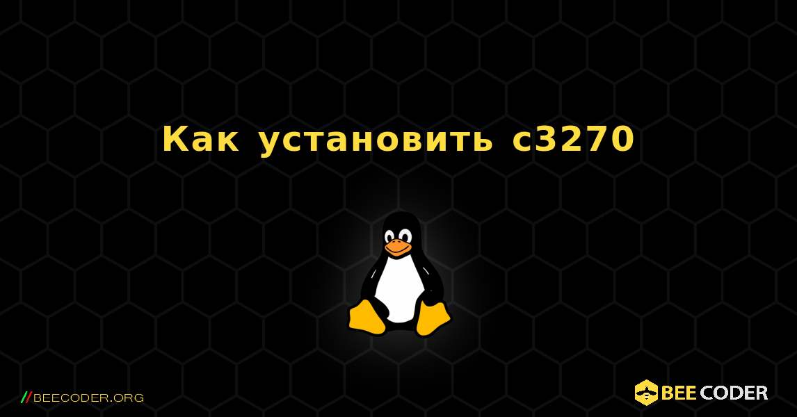 Как установить c3270 . Linux
