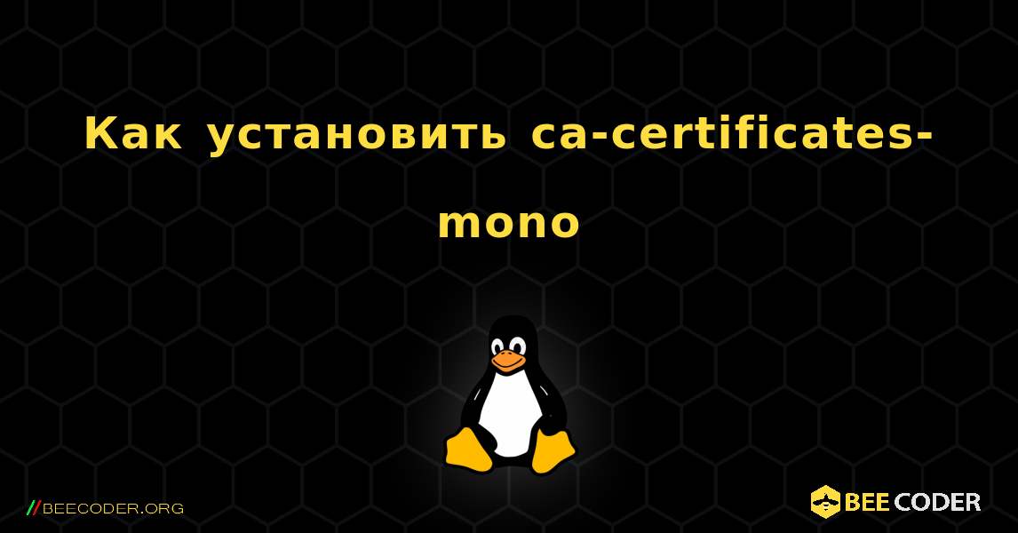 Как установить ca-certificates-mono . Linux