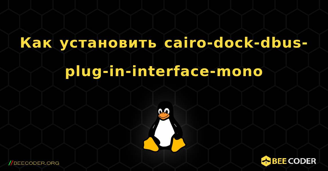 Как установить cairo-dock-dbus-plug-in-interface-mono . Linux