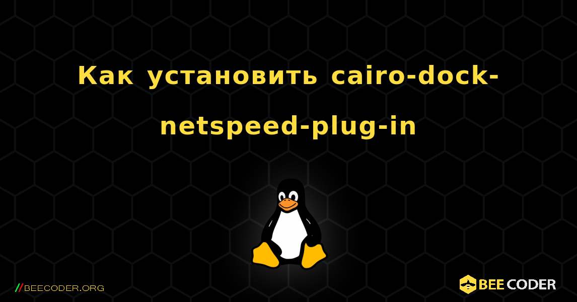 Как установить cairo-dock-netspeed-plug-in . Linux