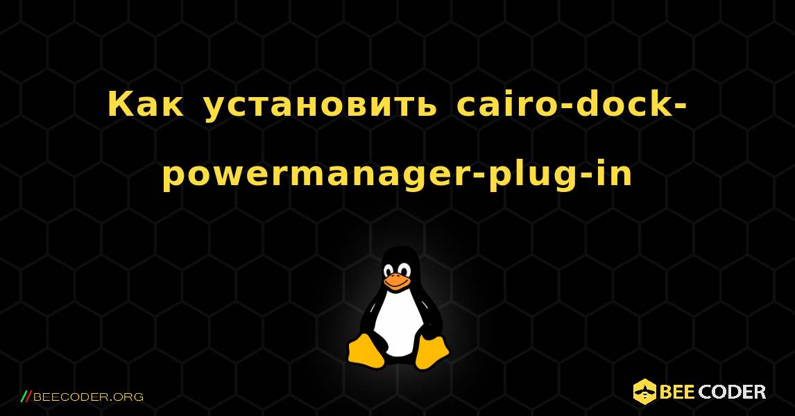 Как установить cairo-dock-powermanager-plug-in . Linux