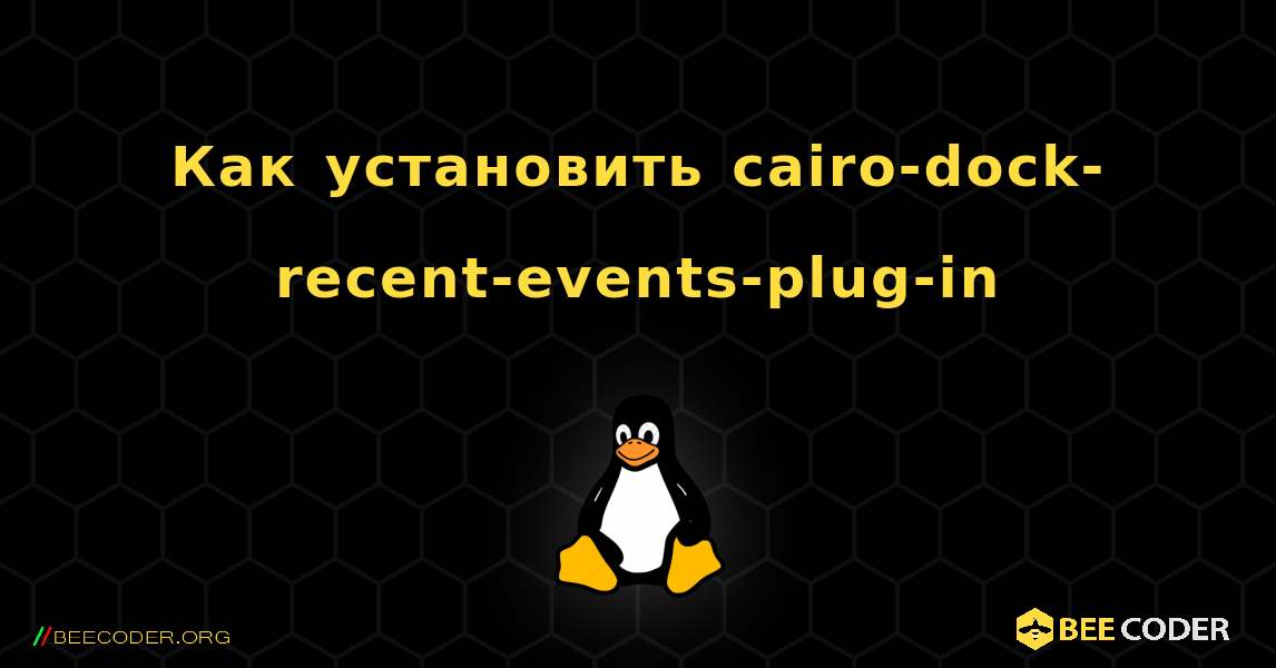 Как установить cairo-dock-recent-events-plug-in . Linux