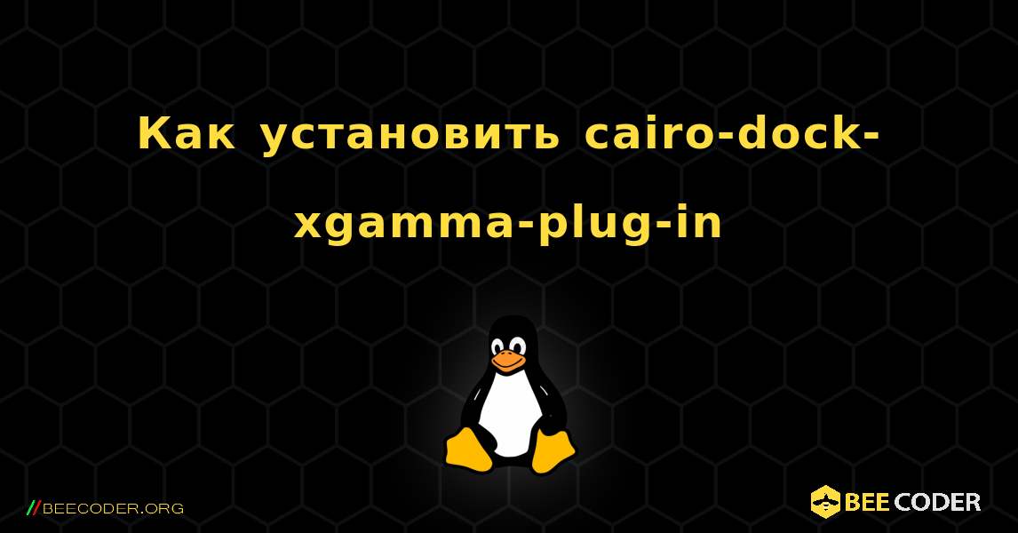 Как установить cairo-dock-xgamma-plug-in . Linux