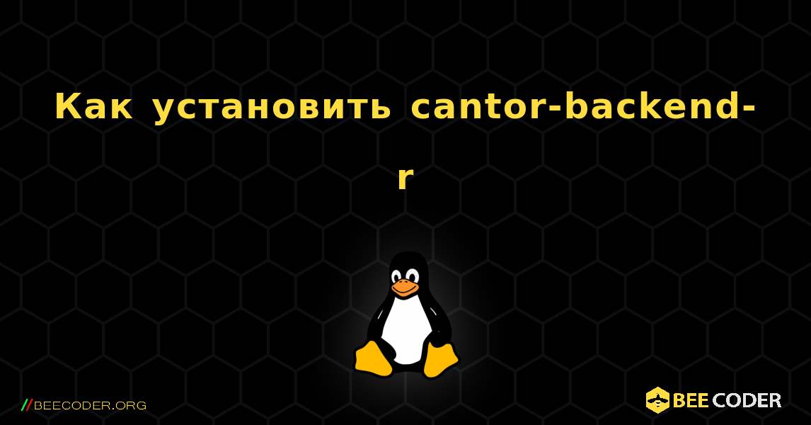 Как установить cantor-backend-r . Linux