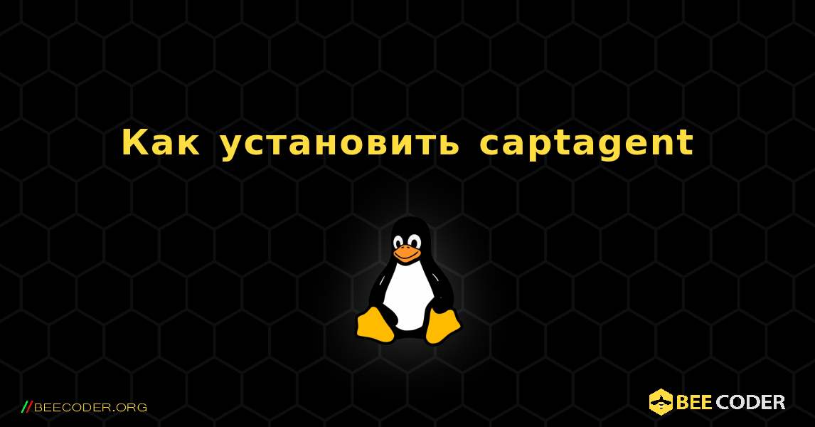 Как установить captagent . Linux