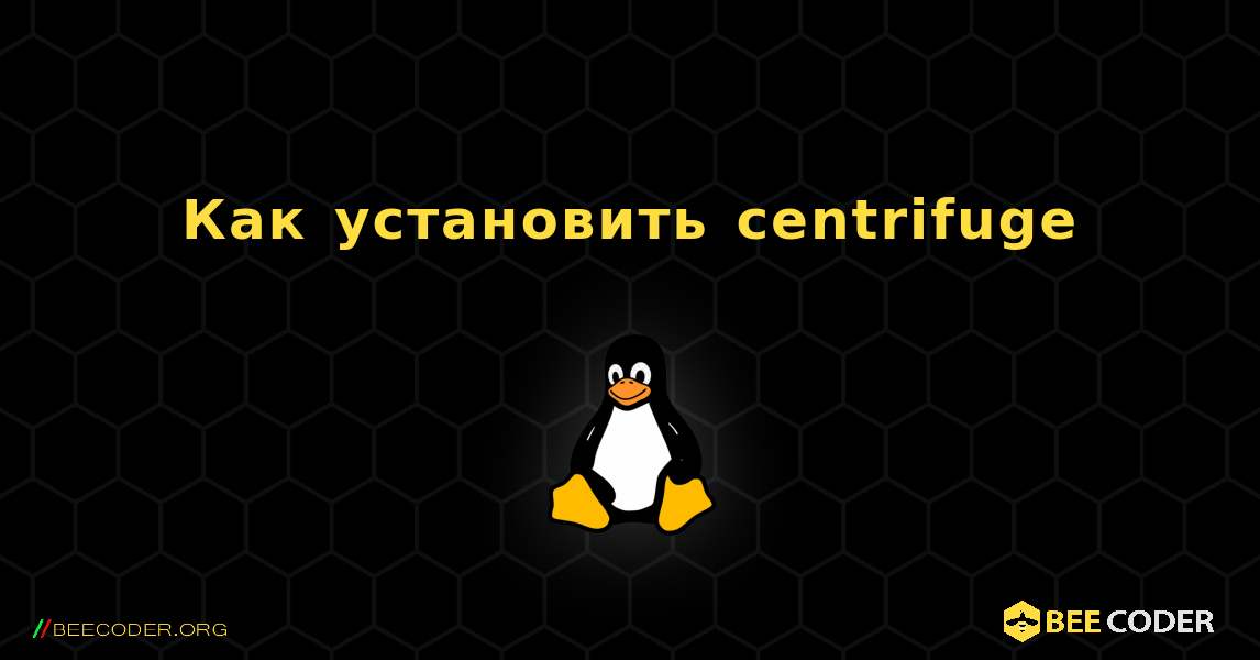 Как установить centrifuge . Linux