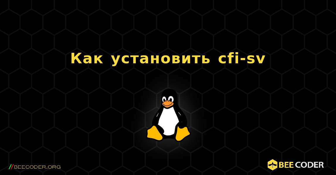 Как установить cfi-sv . Linux