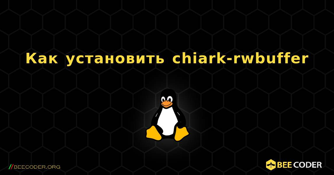 Как установить chiark-rwbuffer . Linux