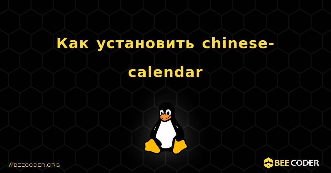 Как установить chinese-calendar . Linux