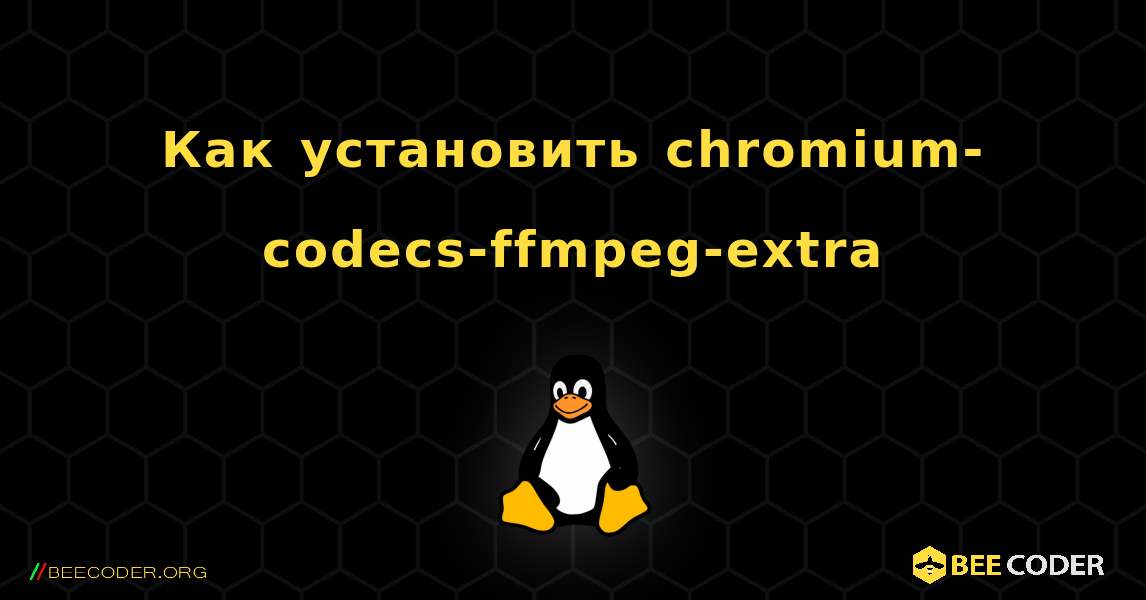 Как установить chromium-codecs-ffmpeg-extra . Linux