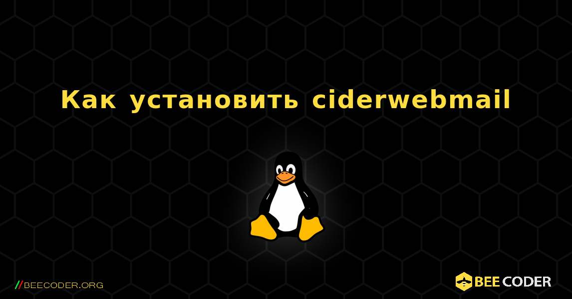 Как установить ciderwebmail . Linux