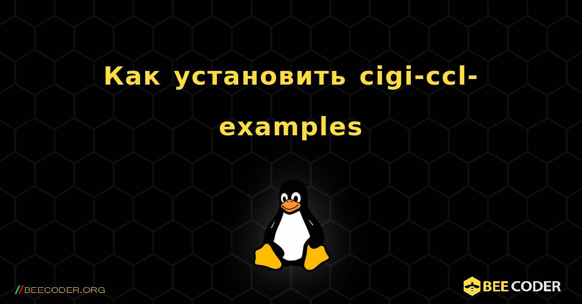 Как установить cigi-ccl-examples . Linux