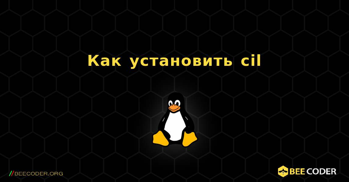 Как установить cil . Linux