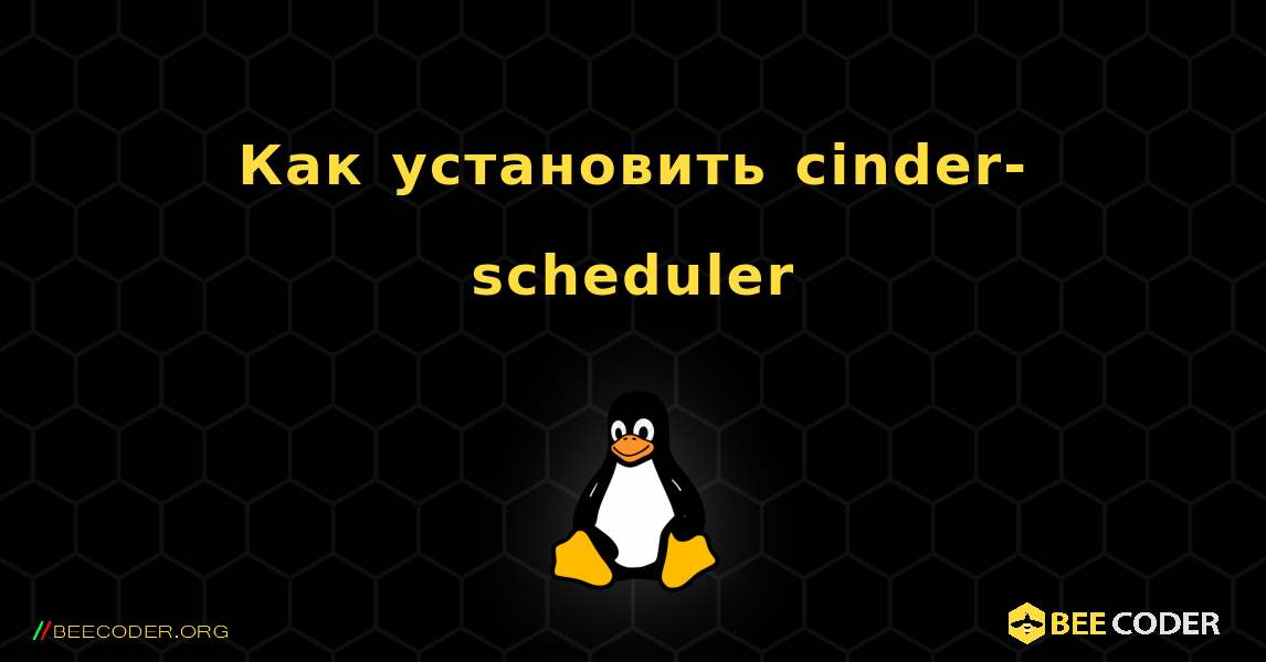 Как установить cinder-scheduler . Linux