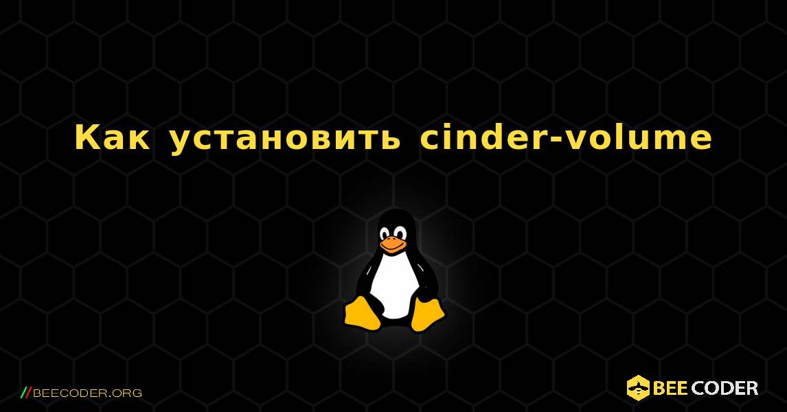 Как установить cinder-volume . Linux