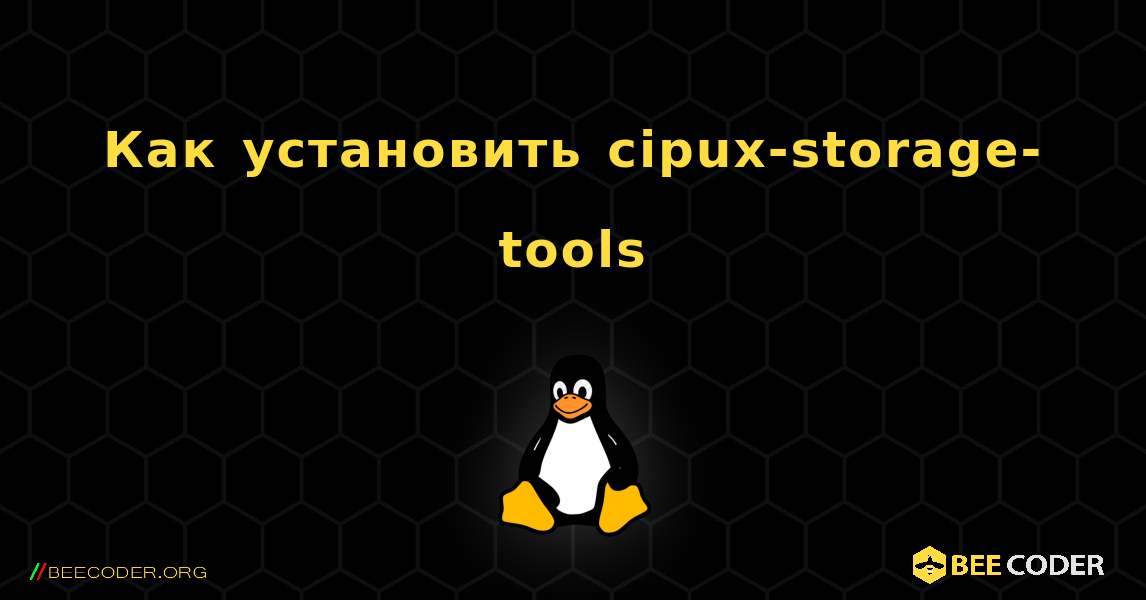 Как установить cipux-storage-tools . Linux