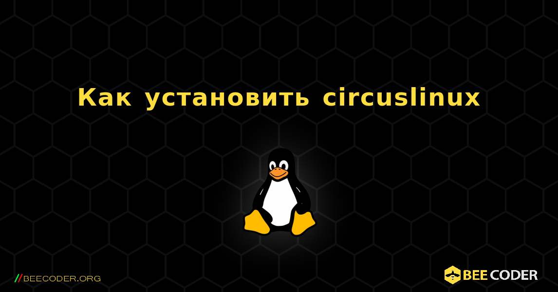 Как установить circuslinux . Linux