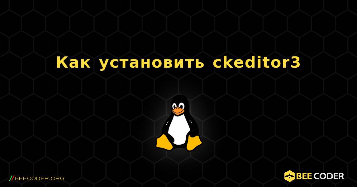 Как установить ckeditor3 . Linux