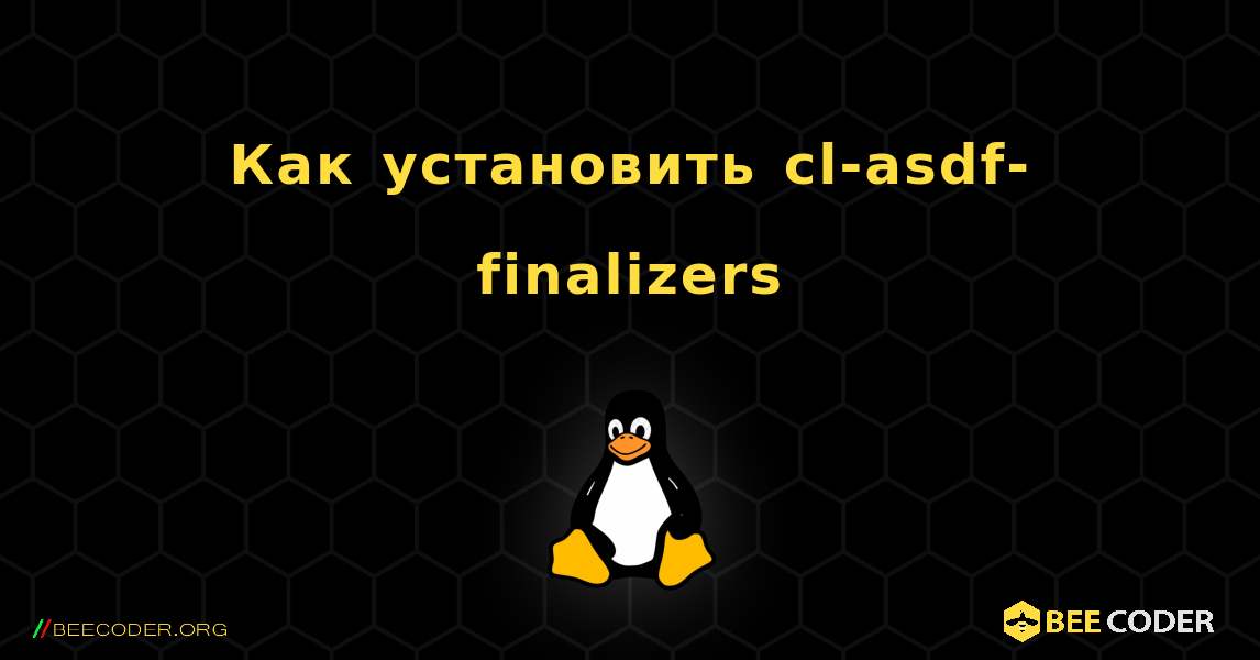 Как установить cl-asdf-finalizers . Linux