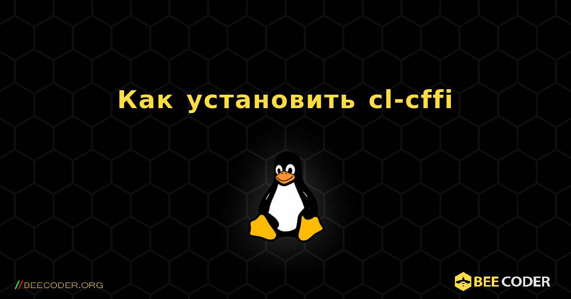 Как установить cl-cffi . Linux