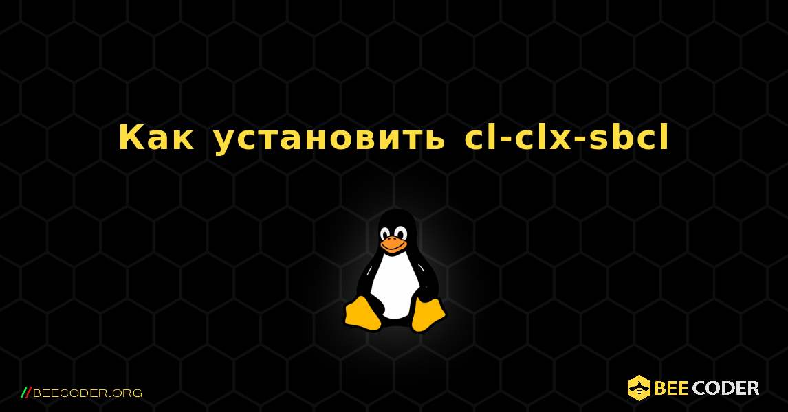 Как установить cl-clx-sbcl . Linux