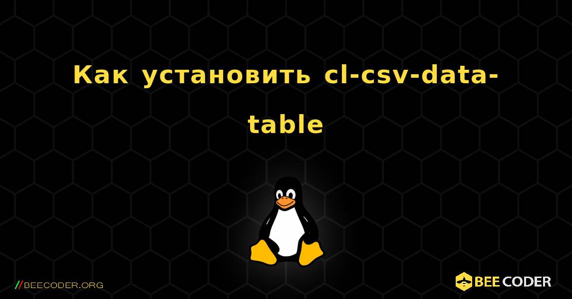 Как установить cl-csv-data-table . Linux