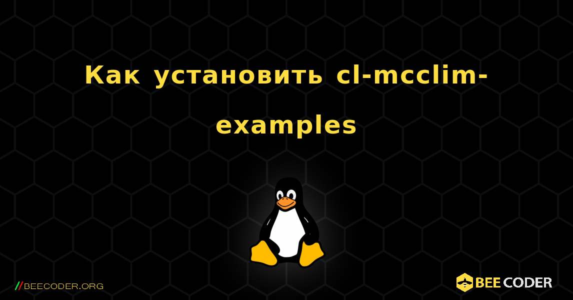 Как установить cl-mcclim-examples . Linux