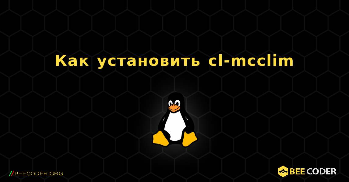 Как установить cl-mcclim . Linux