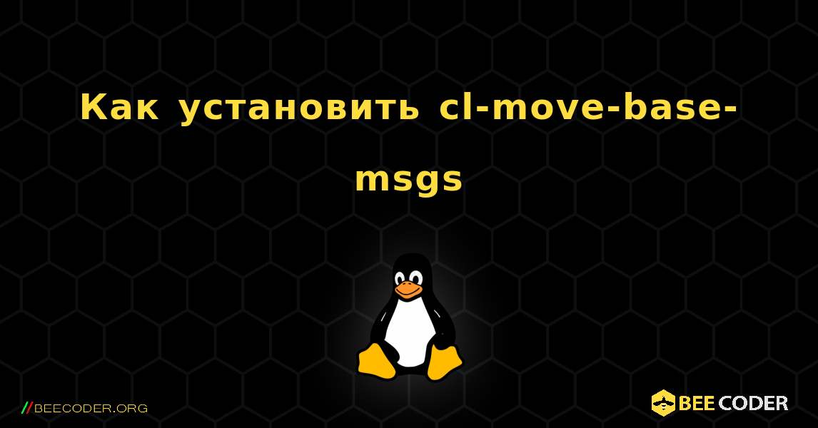 Как установить cl-move-base-msgs . Linux