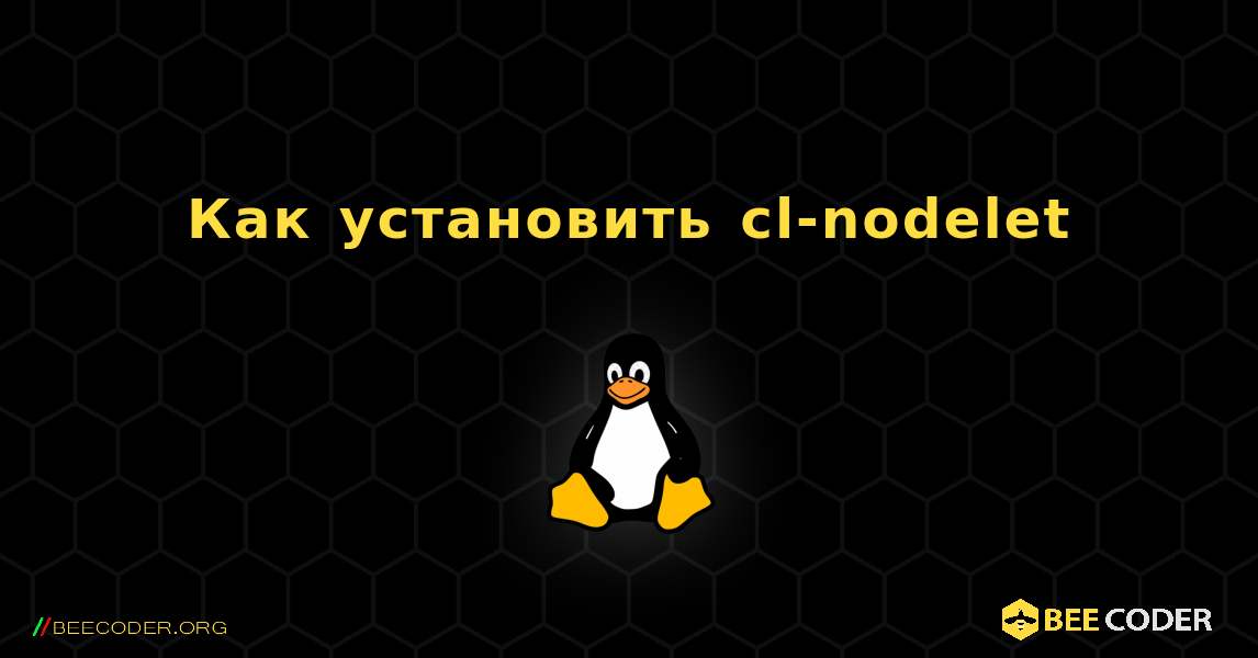Как установить cl-nodelet . Linux