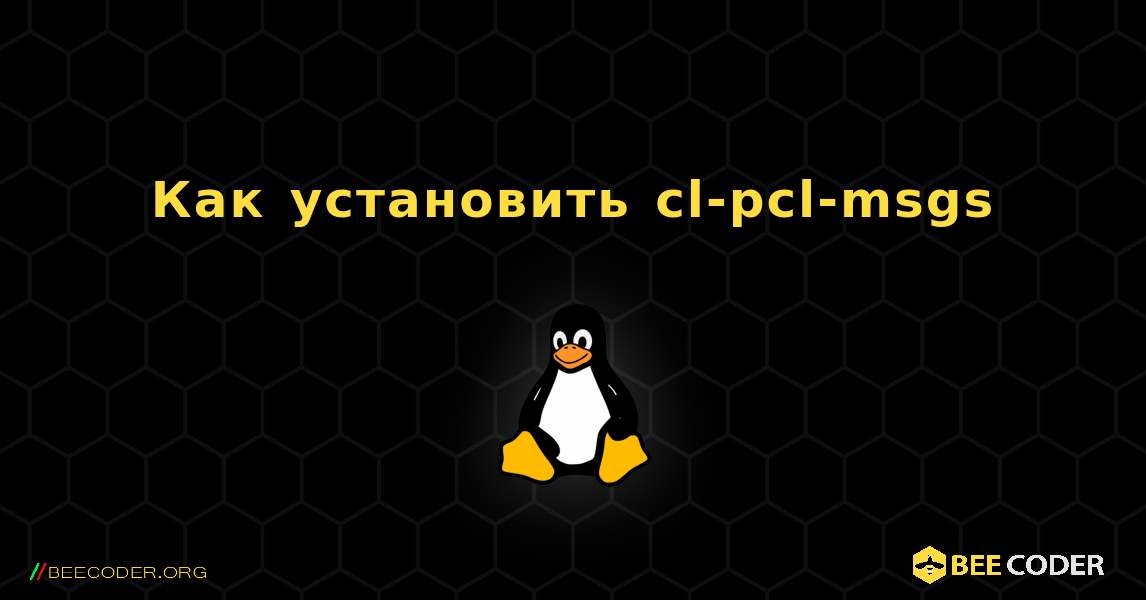 Как установить cl-pcl-msgs . Linux