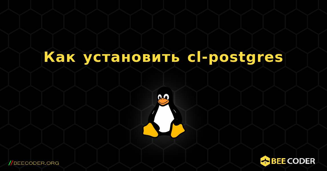 Как установить cl-postgres . Linux