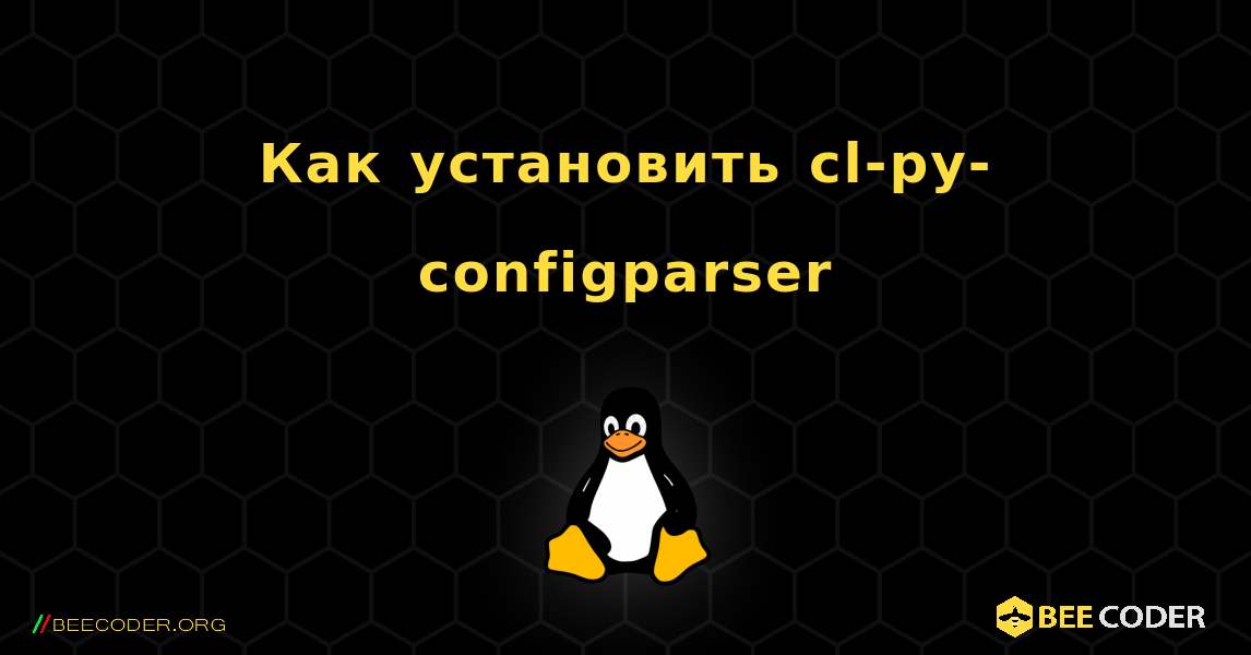 Как установить cl-py-configparser . Linux