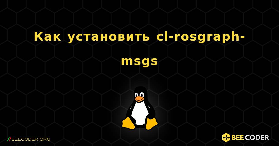 Как установить cl-rosgraph-msgs . Linux