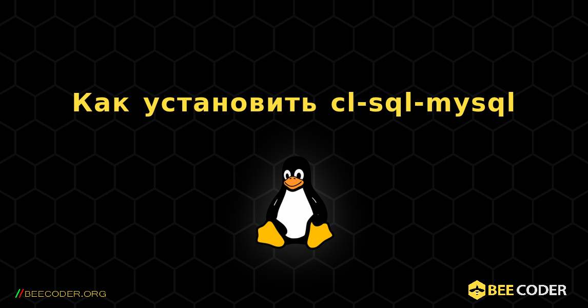 Как установить cl-sql-mysql . Linux