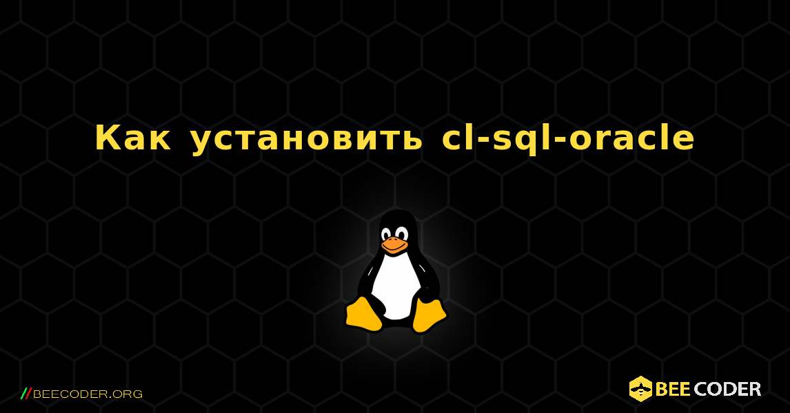 Как установить cl-sql-oracle . Linux