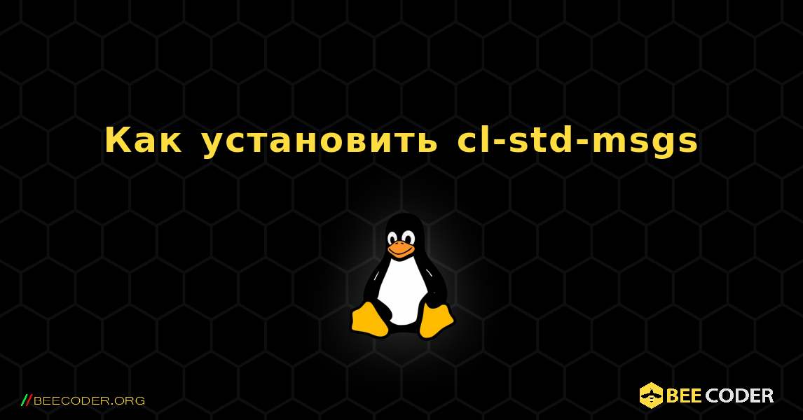 Как установить cl-std-msgs . Linux