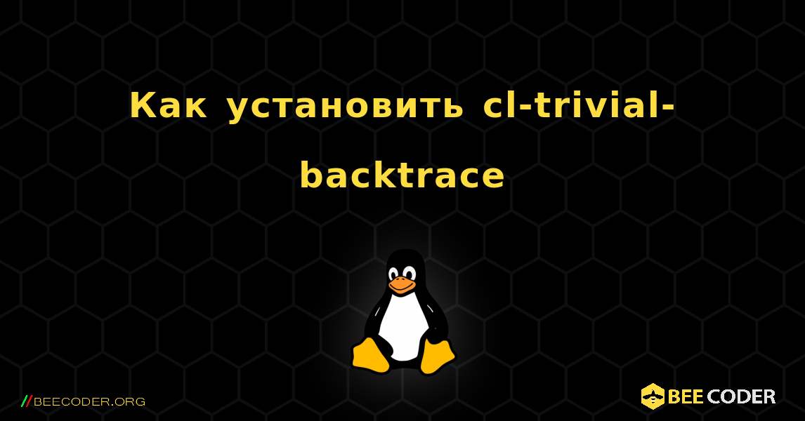 Как установить cl-trivial-backtrace . Linux