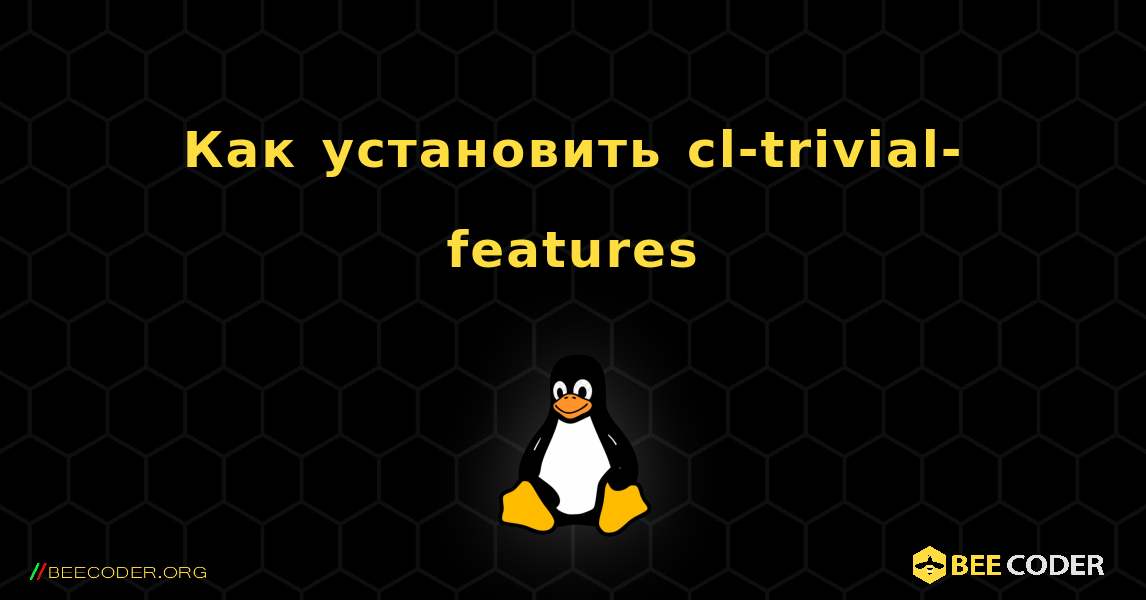 Как установить cl-trivial-features . Linux