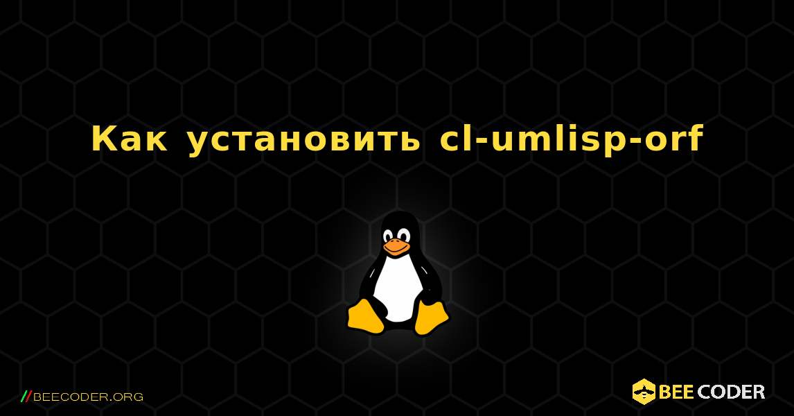 Как установить cl-umlisp-orf . Linux