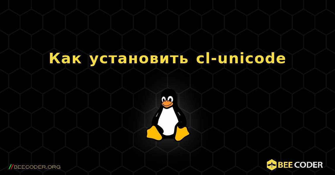 Как установить cl-unicode . Linux