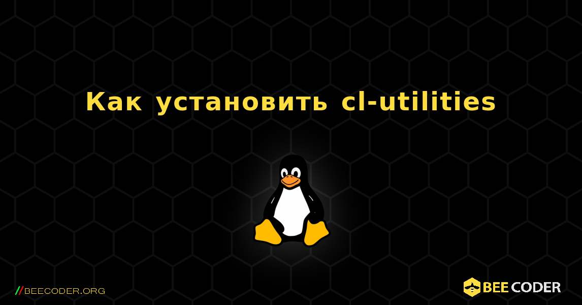 Как установить cl-utilities . Linux
