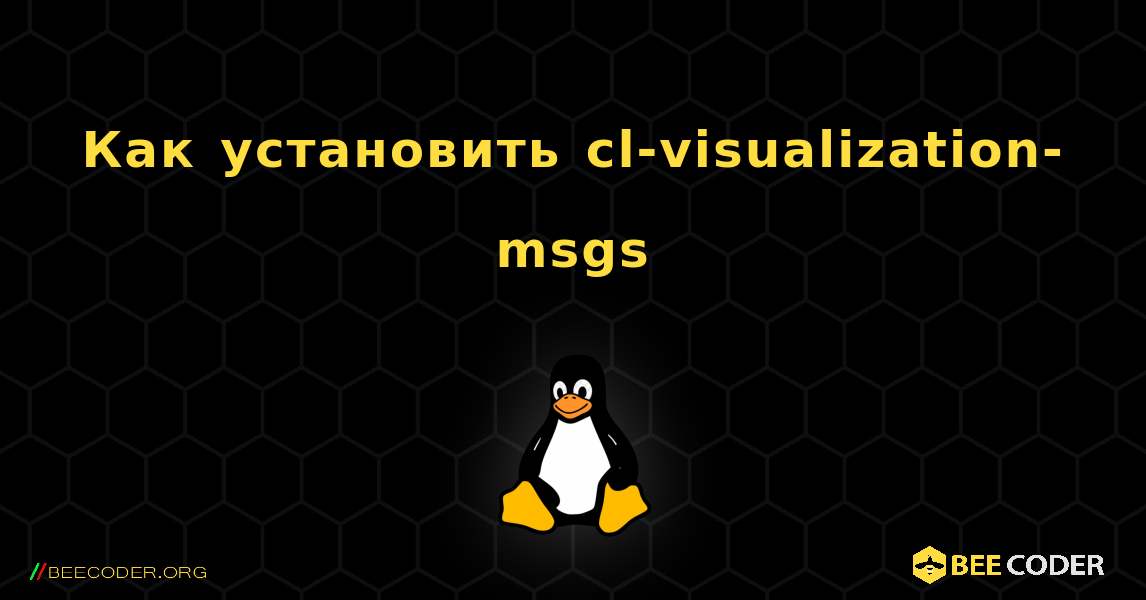 Как установить cl-visualization-msgs . Linux