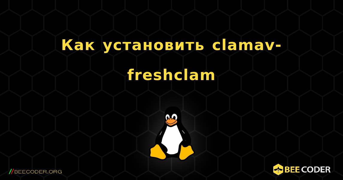 Как установить clamav-freshclam . Linux