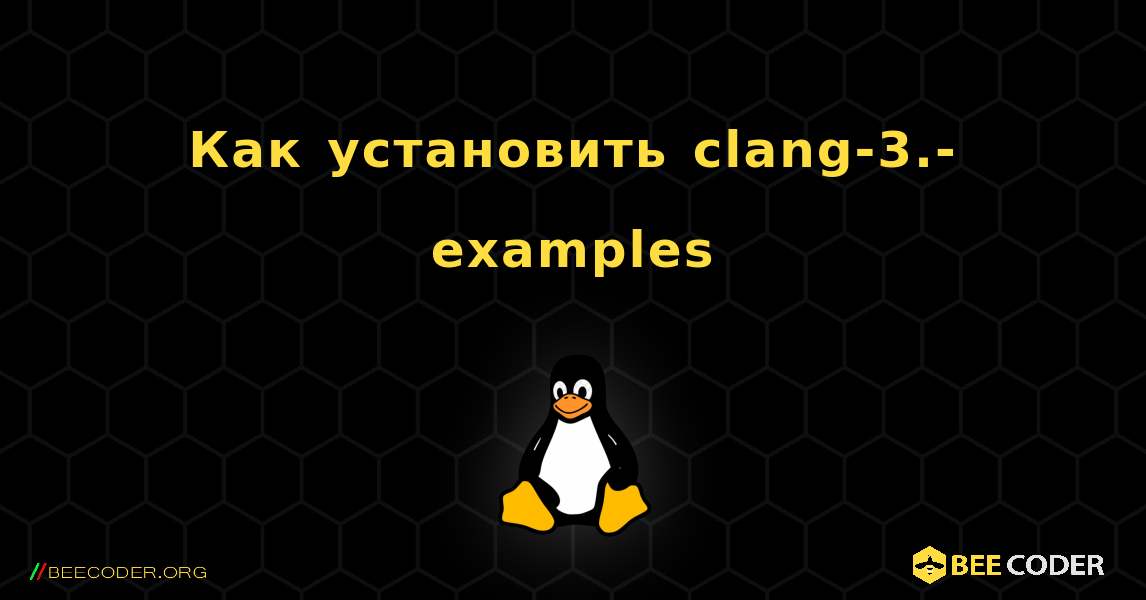 Как установить clang-3.-examples . Linux