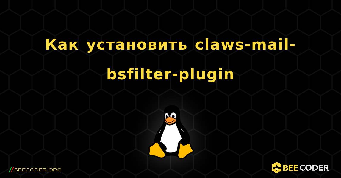 Как установить claws-mail-bsfilter-plugin . Linux